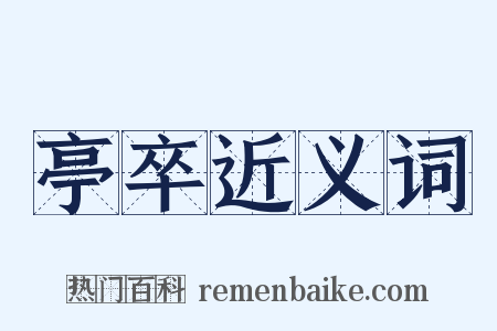 亭卒近义词是什么意思的图片